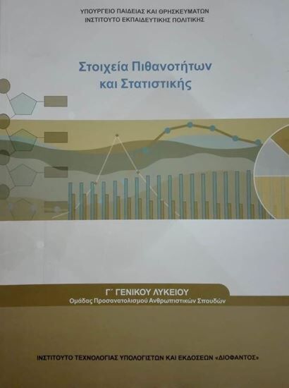ΣΤΟΙΧΕΙΑ ΠΙΘΑΝΟΤΗΤΩΝ ΚΑΙ ΣΤΑΤΙΣΤΙΚΗΣ | Γ' ΛΥΚΕΙΟΥ | ΠΡΟΣ.ΑΝΘΡΩΠΙΣΤΙΚΩΝ ΣΠΟΥΔΩΝ