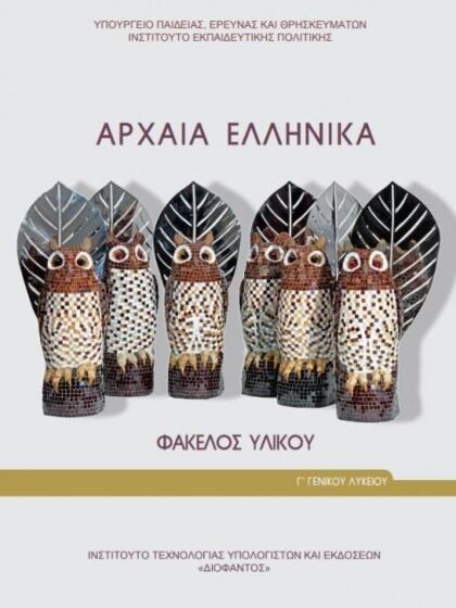 ΑΡΧΑΙΑ ΕΛΛΗΝΙΚΑ - ΦΑΚΕΛΟΣ ΥΛΙΚΟΥ | Γ' ΓΕΝΙΚΟΥ ΛΥΚΕΙΟΥ | ΠΡΟΣΑΝΑΤΟΛΙΣΜΟΥ ΑΝΘΡΩΠΙΣΤΙΚΩΝ ΣΠΟΥΔΩΝ