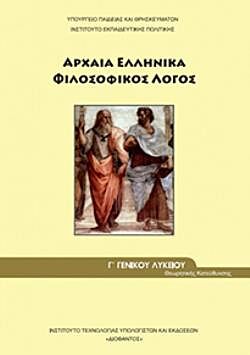 ΑΡΧΑΙΑ ΕΛΛΗΝΙΚΑ - ΦΙΛΟΣΟΦΙΚΟΣ ΛΟΓΟΣ | Γ' ΓΕΝΙΚΟΥ ΛΥΚΕΙΟΥ | ΠΡΟΣΑΝΑΤΟΛΙΣΜΟΥ ΑΝΘΡΩΠΙΣΤΙΚΩΝ ΣΠΟΥΔΩΝ