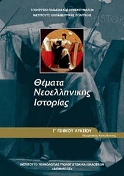 ΘΕΜΑΤΑ ΝΕΟΕΛΛΗΝΙΚΗΣ ΙΣΤΟΡΙΑΣ | Γ' ΓΕΝΙΚΟΥ ΛΥΚΕΙΟΥ | ΠΡΟΣΑΝΑΤΟΛΙΣΜΟΥ ΑΝΘΡΩΠΙΣΤΙΚΩΝ ΣΠΟΥΔΩΝ