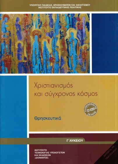ΘΡΗΣΚΕΥΤΙΚΑ | Γ' ΓΕΝΙΚΟΥ ΛΥΚΕΙΟΥ | ΧΡΙΣΤΙΑΝΙΣΜΟΣ ΚΑΙ ΣΥΓΧΡΟΝΟΣ ΚΟΣΜΟΣ