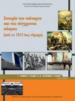 ΙΣΤΟΡΙΑ ΤΟΥ ΝΕΟΤΕΡΟΥ ΚΑΙ ΤΟΥ ΣΥΓΧΡΟΝΟΥ ΚΟΣΜΟΥ | Γ' ΓΕΝΙΚΟΥ ΛΥΚΕΙΟΥ & Γ' ΕΣΠΕΡΙΝΟΥ