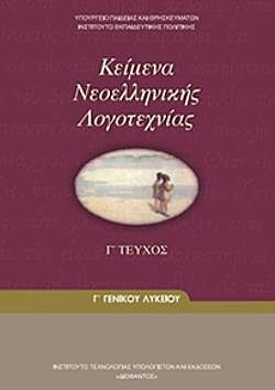 ΚΕΙΜΕΝΑ ΝΕΟΕΛΛΗΝΙΚΗΣ ΛΟΓΟΤΕΧΝΙΑΣ | Γ' ΓΕΝΙΚΟΥ ΛΥΚΕΙΟΥ | Γ' ΤΕΥΧΟΣ
