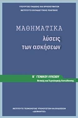 ΜΑΘΗΜΑΤΙΚΑ | Β' ΓΕΝΙΚΟΥ ΛΥΚΕΙΟΥ | ΠΡΟΣΑΝΑΤΟΛΙΣΜΟΥ ΘΕΤΙΚΩΝ ΣΠΟΥΔΩΝ | ΛΥΣΕΙΣ