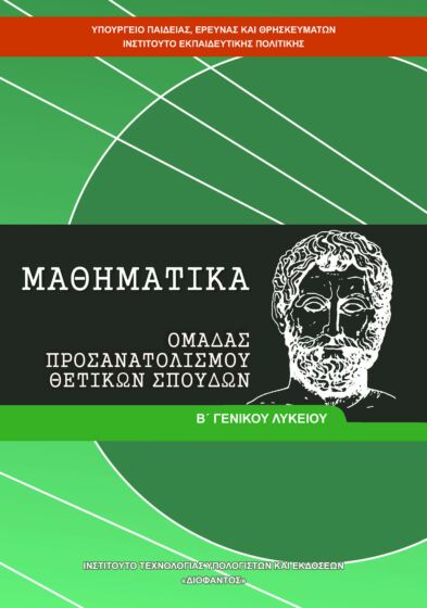 ΜΑΘΗΜΑΤΙΚΑ | Β' ΓΕΝΙΚΟΥ ΛΥΚΕΙΟΥ | ΠΡΟΣΑΝΑΤΟΛΙΣΜΟΥ ΘΕΤΙΚΩΝ ΣΠΟΥΔΩΝ