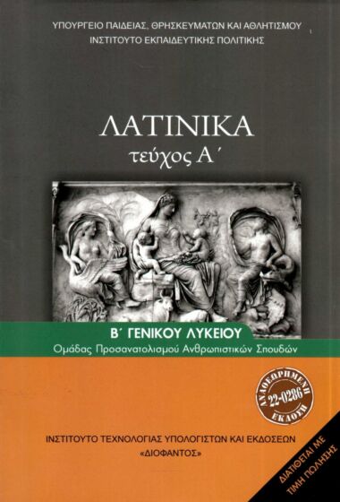 ΛΑΤΙΝΙΚΑ | Β' ΛΥΚEIOY | ΠΡΟΣΑΝΑΤΟΛΙΣΜΟΥ ΑΝΘΡΩΠΙΣΤΙΚΩΝ ΣΠΟΥΔΩΝ | Α' ΤΕΥΧΟΣ