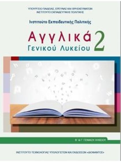 ΑΓΓΛΙΚΑ ΓΕΝΙΚΟΥ ΛΥΚΕΙΟΥ 2 | Β' ΓΕΝΙΚΟΥ ΛΥΚΕΙΟΥ | ΓΕΝΙΚΗΣ ΠΑΙΔΕΙΑΣ