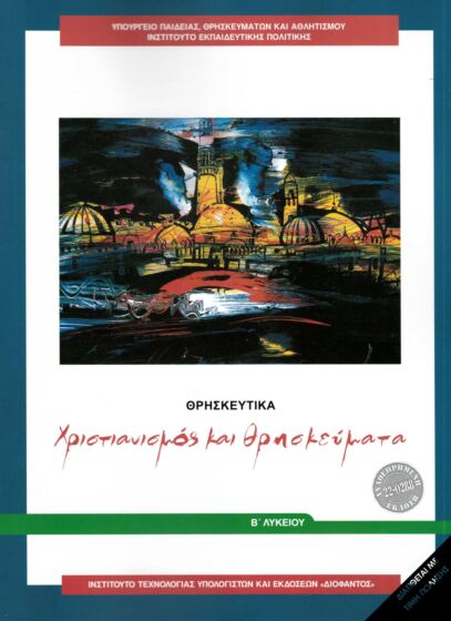 ΘΡΗΣΚΕΥΤΙΚΑ | Β' ΓΕΝΙΚΟΥ ΛΥΚΕΙΟΥ | ΧΡΙΣΤΙΑΝΙΣΜΟΣ ΚΑΙ ΘΡΗΣΚΕΥΜΑΤΑ