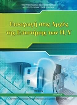ΕΙΣΑΓΩΓΗ ΣΤΙΣ ΑΡΧΕΣ ΤΗΣ ΕΠΙΣΤΗΜΗΣ ΤΩΝ Η/Υ | Β' ΓΕΝΙΚΟΥ ΛΥΚΕΙΟΥ