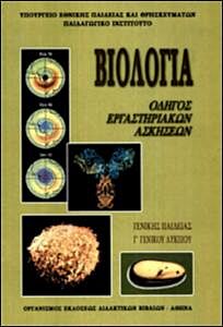 ΒΙΟΛΟΓΙΑ | Β' ΛΥΚEIOY | ΓΕΝΙΚΗΣ ΠΑΙΔΕΙΑΣ | ΕΡΓΑΣΤΗΡΙΑΚΟΣ ΟΔΗΓΟΣ