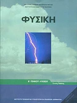 ΦΥΣΙΚΗ | Β' ΓΕΝΙΚΟΥ ΛΥΚΕΙΟΥ | ΓΕΝΙΚΗΣ ΠΑΙΔΕΙΑΣ