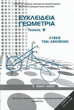 ΕΥΚΛΕΙΔΕΙΑ ΓΕΩΜΕΤΡΙΑ | Β' ΓΕΝΙΚΟΥ ΛΥΚΕΙΟΥ | ΤΕΥΧΟΣ Β' | ΛΥΣΕΙΣ