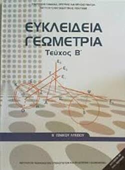 ΕΥΚΛΕΙΔΕΙΑ ΓΕΩΜΕΤΡΙΑ | Β' ΓΕΝΙΚΟΥ ΛΥΚΕΙΟΥ | ΤΕΥΧΟΣ Β'