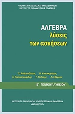 ΑΛΓΕΒΡΑ | Β' ΓΕΝΙΚΟΥ ΛΥΚΕΙΟΥ | ΛΥΣΕΙΣ