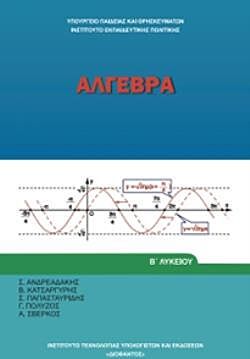 ΑΛΓΕΒΡΑ | Β' ΓΕΝΙΚΟΥ ΛΥΚΕΙΟΥ