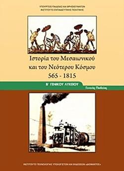 ΙΣΤΟΡΙΑ ΤΟΥ ΜΕΣΑΙΩΝΙΚΟΥ ΚΑΙ ΤΟΥ ΝΕΟΤΕΡΟΥ ΚΟΣΜΟΥ 565-1815 | Β' ΓΕΝΙΚΟΥ ΛΥΚΕΙΟΥ | ΓΕΝΙΚΗΣ ΠΑΙΔΕΙΑΣ