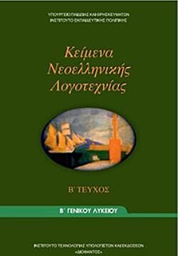 ΚΕΙΜΕΝΑ ΝΕΟΕΛΛΗΝΙΚΗΣ ΛΟΓΟΤΕΧΝΙΑΣ | Β' ΓΕΝΙΚΟΥ ΛΥΚΕΙΟΥ | Β' ΤΕΥΧΟΣ