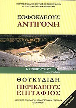 ΣΟΦΟΚΛΕΟΥΣ "ΑΝΤΙΓΟΝΗ" | ΘΟΥΚΥΔΙΔΗ "ΠΕΡΙΚΛΕΟΥΣ ΕΠΙΤΑΦΙΟΣ" | Β' ΓΕΝΙΚΟΥ ΛΥΚΕΙΟΥ
