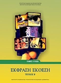 ΕΚΦΡΑΣΗ ΕΚΘΕΣΗ | Β' ΛΥΚΕΙΟΥ | ΤΕΥΧΟΣ Β'