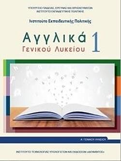 ΑΓΓΛΙΚΑ 1 | Α' ΓΕΝΙΚΟΥ ΛΥΚΕΙΟΥ | ΓΕΝΙΚΗΣ ΠΑΙΔΕΙΑΣ