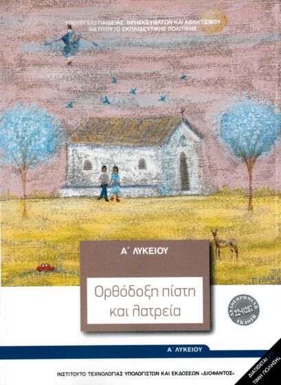 ΘΡΗΣΚΕΥΤΙΚΑ | Α' ΓΕΝΙΚΟΥ ΛΥΚΕΙΟΥ | ΟΡΘΟΔΟΞΗ ΠΙΣΤΗ ΚΑΙ ΛΑΤΡΕΙΑ