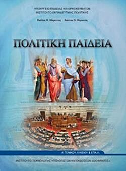 ΠΟΛΙΤΙΚΗ ΠΑΙΔΕΙΑ | Α' ΓΕΝΙΚΟΥ ΛΥΚΕΙΟΥ