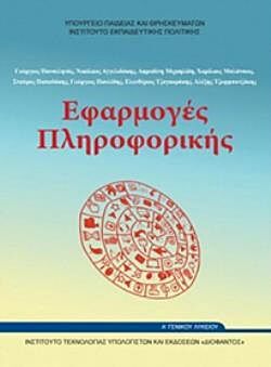 ΕΦΑΡΜΟΓΕΣ ΠΛΗΡΟΦΟΡΙΚΗΣ | Α' ΓΕΝΙΚΟΥ ΛΥΚΕΙΟΥ