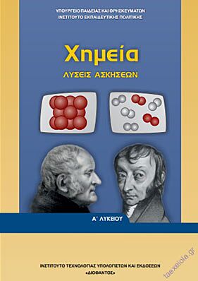 ΧΗΜΕΙΑ | Α' ΓΕΝΙΚΟΥ ΛΥΚΕΙΟΥ | ΛΥΣΕΙΣ
