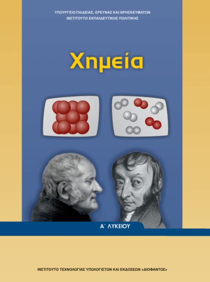 ΧΗΜΕΙΑ | Α' ΓΕΝΙΚΟΥ ΛΥΚΕΙΟΥ