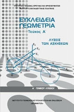 ΕΥΚΛΕΙΔΕΙΑ ΓΕΩΜΕΤΡΙΑ | Α' ΓΕΝΙΚΟΥ ΛΥΚΕΙΟΥ | ΤΕΥΧΟΣ Α' | ΛΥΣΕΙΣ