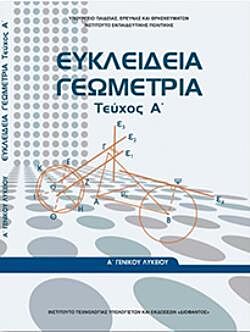 ΕΥΚΛΕΙΔΕΙΑ ΓΕΩΜΕΤΡΙΑ | Α' ΓΕΝΙΚΟΥ ΛΥΚΕΙΟΥ | ΤΕΥΧΟΣ Α'