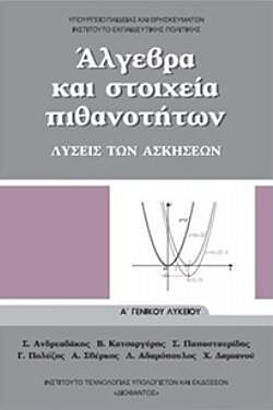 ΑΛΓΕΒΡΑ ΚΑΙ ΣΤΟΙΧΕΙΑ ΠΙΘΑΝΟΤΗΤΩΝ | Α' ΓΕΝΙΚΟΥ ΛΥΚΕΙΟΥ | ΛΥΣΕΙΣ