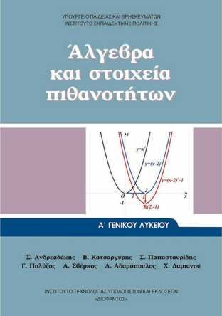 ΑΛΓΕΒΡΑ ΚΑΙ ΣΤΟΙΧΕΙΑ ΠΙΘΑΝΟΤΗΤΩΝ | Α' ΓΕΝΙΚΟΥ ΛΥΚΕΙΟΥ