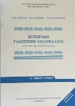 ΕΓΧΕΙΡΙΔΙΟ ΓΛΩΣΣΙΚΗΣ ΔΙΔΑΣΚΑΛΙΑΣ | Α' ΛΥΚΕΙΟΥ