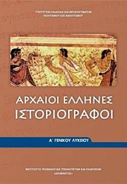 ΑΡΧΑΙΟΙ ΕΛΛΗΝΕΣ ΙΣΤΟΡΙΟΓΡΑΦΟΙ | Α' ΓΕΝΙΚΟΥ ΛΥΚΕΙΟΥ