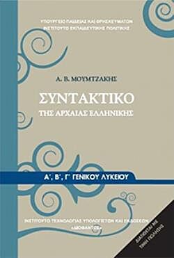 ΣΥΝΤΑΚΤΙΚΟ ΤΗΣ ΑΡΧΑΙΑΣ ΕΛΛΗΝΙΚΗΣ | Α', Β' Γ' ΓΕΝΙΚΟΥ ΛΥΚΕΙΟΥ