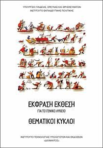 ΘΕΜΑΤΙΚΟΙ ΚΥΚΛΟΙ -ΕΚΦΡΑΣΗ-ΕΚΘΕΣΗ- | ΓΕΝΙΚΟΥ ΛΥΚΕΙΟΥ
