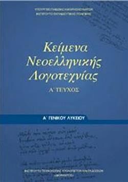 ΚΕΙΜΕΝΑ ΝΕΟΕΛΛΗΝΙΚΗΣ ΛΟΓΟΤΕΧΝΙΑΣ | Α' ΓΕΝΙΚΟΥ ΛΥΚΕΙΟΥ | Α' ΤΕΥΧΟΣ