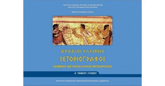 ΑΡΧΑΙΟΙ ΕΛΛΗΝΕΣ ΙΣΤΟΡΙΟΓΡΑΦΟΙ | Α' ΓΕΝΙΚΟΥ ΛΥΚΕΙΟΥ | ΦΥΛΛΑΔΙΟ ΑΡΧ.ΚΕΙΜΕΝΩΝ ΚΑΙ ΜΕΤΑΦΡΑΣΗ | ΚΕΙΜΕΝΟ ΜΕ ΠΑΡΑΛΛΗΛΕΣ ΜΕΤΑΦΡΑΣΕΙΣ