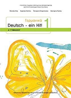 ΓΕΡΜΑΝΙΚΑ | Α' ΓΥΜΝΑΣΙΟΥ -DEUTSCH EIN HIT 1- | ΒΙΒΛΙΟ ΜΑΘΗΤΗ | ΕΠΙΛΟΓΗΣ