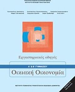 ΟΙΚΙΑΚΗ ΟΙΚΟΝΟΜΙΑ | Α' & Β' ΓΥΜΝΑΣΙΟΥ | ΕΡΓΑΣΤΗΡΙΑΚΟΣ ΟΔΗΓΟΣ