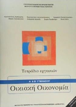 ΟΙΚΙΑΚΗ ΟΙΚΟΝΟΜΙΑ | Α' & Β' ΓΥΜΝΑΣΙΟΥ | ΤΕΤΡΑΔΙΟ ΕΡΓΑΣΙΩΝ