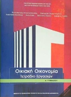 ΟΙΚΙΑΚΗ ΟΙΚΟΝΟΜΙΑ | Α' ΓΥΜΝΑΣΙΟΥ | ΤΕΤΡΑΔΙΟ ΕΡΓΑΣΙΩΝ