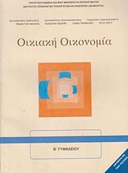 ΟΙΚΙΑΚΗ ΟΙΚΟΝΟΜΙΑ | Α' & Β' ΓΥΜΝΑΣΙΟΥ | ΒΙΒΛΙΟ ΜΑΘΗΤΗ