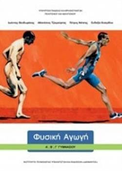 ΦΥΣΙΚΗ ΑΓΩΓΗ | Α', Β', Γ' ΓΥΜΝΑΣΙΟΥ