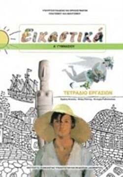 ΕΙΚΑΣΤΙΚΑ | Α' ΓΥΜΝΑΣΙΟΥ | ΤΕΤΡΑΔΙΟ ΕΡΓΑΣΙΩΝ