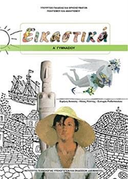ΕΙΚΑΣΤΙΚΑ | Α' ΓΥΜΝΑΣΙΟΥ | ΒΙΒΛΙΟ ΜΑΘΗΤΗ