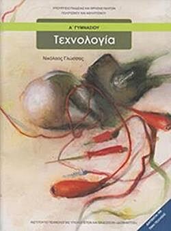 ΤΕΧΝΟΛΟΓΙΑ | Α' ΓΥΜΝΑΣΙΟΥ