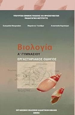 ΒΙΟΛΟΓΙΑ | Α' & Β' ΓΥΜΝΑΣΙΟΥ | ΕΡΓΑΣΤΗΡΙΑΚΟΣ ΟΔΗΓΟΣ