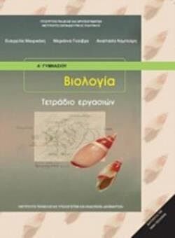 ΒΙΟΛΟΓΙΑ | Α' & Β' ΓΥΜΝΑΣΙΟΥ | ΤΕΤΡΑΔΙΟ ΕΡΓΑΣΙΩΝ
